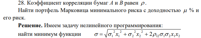 Коэффициент корреляции бумаг A и B равен  . Найти портфель Марковица минимального риска с доходностью  % и его риск. 