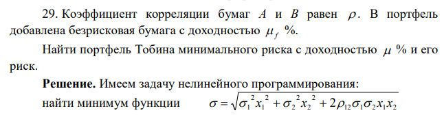 Коэффициент корреляции бумаг A и B равен  . В портфель добавлена безрисковая бумага с доходностью  f %. Найти портфель Тобина минимального риска с доходностью  % и его риск. 