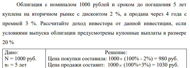 Облигация с номиналом 1000 рублей и сроком до погашения 5 лет куплена на вторичном рынке с дисконтом 2 %, а продана через 4 года с премией 3 %. Рассчитайте доход инвестора от данной инвестиции, если условиями выпуска облигации предусмотрены купонные выплаты в размере 20 %  