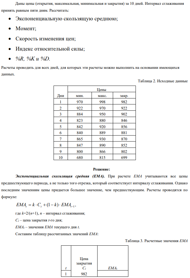 Даны цены (открытия, максимальная, минимальная и закрытия) за 10 дней. Интервал сглаживания принять равным пяти дням. Рассчитать:  Экспоненциальную скользящую среднюю;  Момент;  Скорость изменения цен;  Индекс относительной силы;  %R, %K и %D. Расчеты проводить для всех дней, для которых эти расчеты можно выполнить на основании имеющихся данных. 