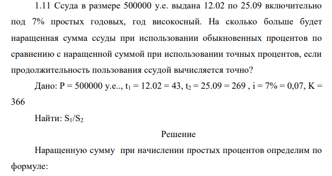  Ссуда в размере 500000 у.е. выдана 12.02 по 25.09 включительно под 7% простых годовых, год високосный. На сколько больше будет наращенная сумма ссуды при использовании обыкновенных процентов по сравнению с наращенной суммой при использовании точных процентов, если продолжительность пользования ссудой вычисляется точно? 