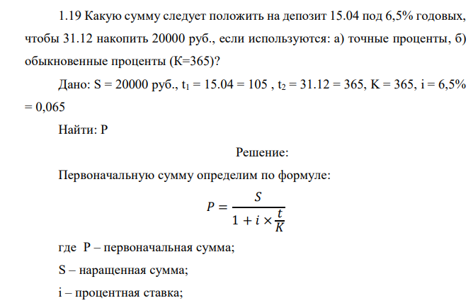  Какую сумму следует положить на депозит 15.04 под 6,5% годовых, чтобы 31.12 накопить 20000 руб., если используются: а) точные проценты, б) обыкновенные проценты (К=365)? 