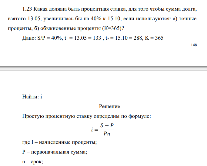  Какая должна быть процентная ставка, для того чтобы сумма долга, взятого 13.05, увеличилась бы на 40% к 15.10, если используются: а) точные проценты, б) обыкновенные проценты (К=365)? 