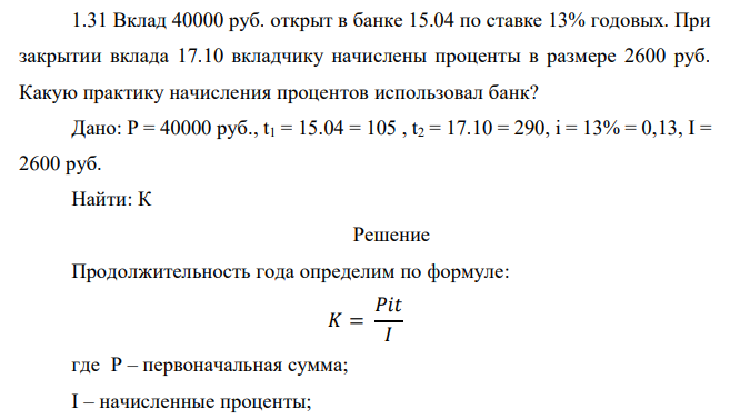  Вклад 40000 руб. открыт в банке 15.04 по ставке 13% годовых. При закрытии вклада 17.10 вкладчику начислены проценты в размере 2600 руб. Какую практику начисления процентов использовал банк? 