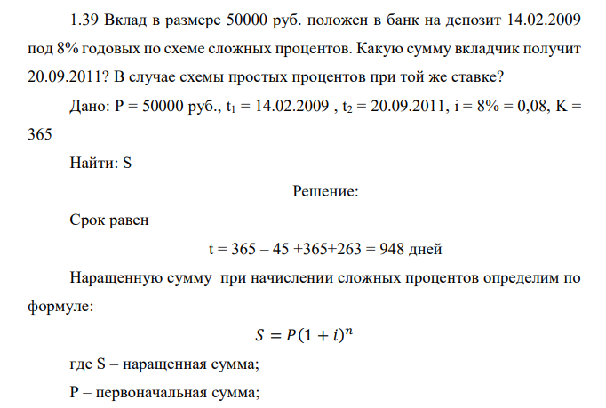  Вклад в размере 50000 руб. положен в банк на депозит 14.02.2009 под 8% годовых по схеме сложных процентов. Какую сумму вкладчик получит 20.09.2011? В случае схемы простых процентов при той же ставке? 