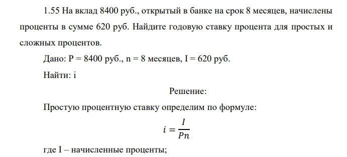  На вклад 8400 руб., открытый в банке на срок 8 месяцев, начислены проценты в сумме 620 руб. Найдите годовую ставку процента для простых и сложных процентов. 