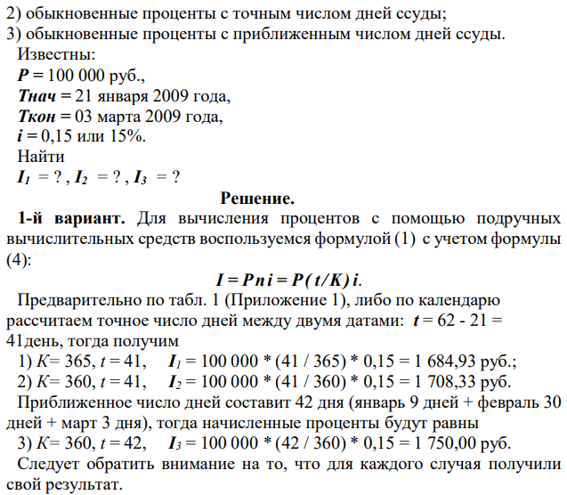 Ссуда, размером 100 000 руб., выдана на срок с 21 января 2009 г. до 3 марта 2009 г. при ставке простых процентов, равной 15% годовых. Найти: 1) точные проценты с точным числом дней ссуды; 231 2) обыкновенные проценты с точным числом дней ссуды; 3) обыкновенные проценты с приближенным числом дней ссуды 