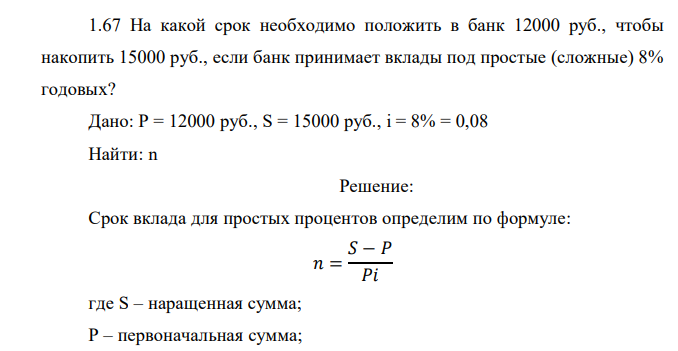 На какой срок необходимо положить в банк 12000 руб., чтобы накопить 15000 руб., если банк принимает вклады под простые (сложные) 8% годовых?