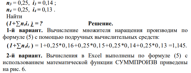 В договоре, рассчитанном на год, принята ставка простых процентов на первый квартал в размере 16% годовых, причем в каждом последующем квартале она на 1% меньше, чем в предыдущем. Определить множитель наращения за весь срок договора. Известны: n1 = 0,25, i1 = 0,16 ; n2 = 0,25, i2 = 0,15 ;