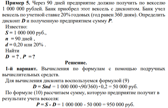 Через 90 дней предприятие должно получить по векселю 1 000 000 рублей. Банк приобрел этот вексель с дисконтом. Банк учел вексель по учетной ставке 20% годовых (год равен 360 дням). Определить дисконт D и полученную предприятием сумму P. Известно: S = 1 000 000 руб., n = 90 дней , d = 0,20 или 20% . Найти D = ? , P = ? 