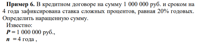 В кредитном договоре на сумму 1 000 000 руб. и сроком на 4 года зафиксирована ставка сложных процентов, равная 20% годовых. Определить наращенную сумму. 