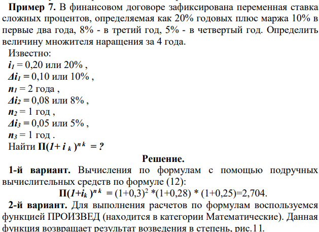 В финансовом договоре зафиксирована переменная ставка сложных процентов, определяемая как 20% годовых плюс маржа 10% в первые два года, 8% - в третий год, 5% - в четвертый год. Определить величину множителя наращения за 4 года. 