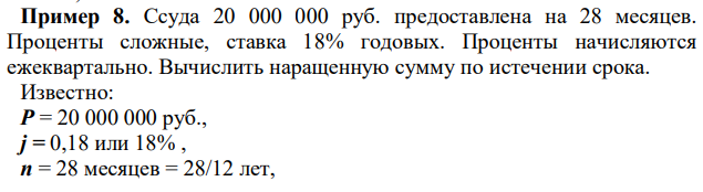 Ссуда 20 000 000 руб. предоставлена на 28 месяцев. Проценты сложные, ставка 18% годовых. Проценты начисляются ежеквартально. Вычислить наращенную сумму по истечении срока. 