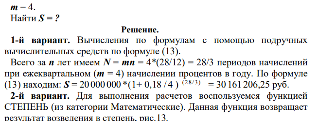 Ссуда 20 000 000 руб. предоставлена на 28 месяцев. Проценты сложные, ставка 18% годовых. Проценты начисляются ежеквартально. Вычислить наращенную сумму по истечении срока. 