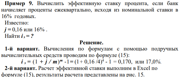 Вычислить эффективную ставку процента, если банк начисляет проценты ежеквартально, исходя из номинальной ставки в 16% годовых. Известно: j = 0,16 или 16% . 