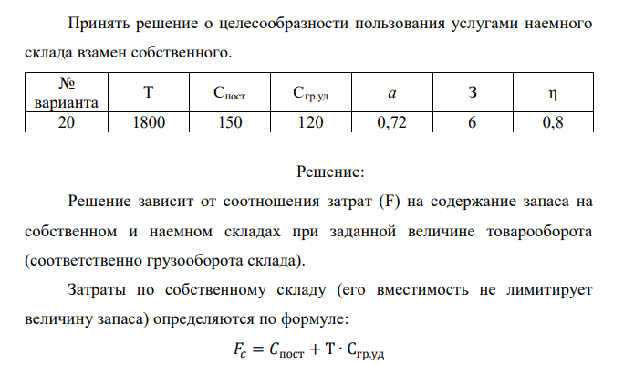 Принять решение о целесообразности пользования услугами наемного склада взамен собственного. № варианта Т Спост Сгр.уд а З η 20 1800 150 120 0,72 6 0,8
