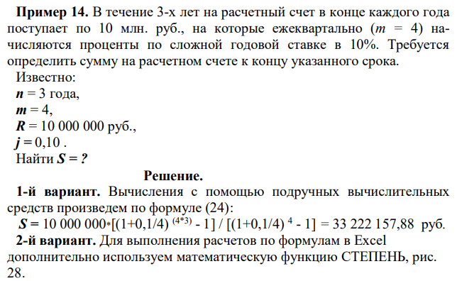 В течение 3-х лет на расчетный счет в конце каждого года поступает по 10 млн. руб., на которые ежеквартально (m = 4) начисляются проценты по сложной годовой ставке в 10%. Требуется определить сумму на расчетном счете к концу указанного срока. 