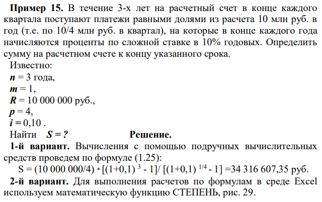 В течение 3-х лет на расчетный счет в конце каждого квартала поступают платежи равными долями из расчета 10 млн руб. в год (т.е. по 10/4 млн руб. в квартал), на которые в конце каждого года начисляются проценты по сложной ставке в 10% годовых. Определить сумму на расчетном счете к концу указанного срока. 