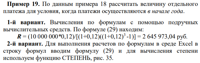 По данным примера 18 рассчитать величину отдельного платежа для условия, когда платежи осуществляются в начале года. 