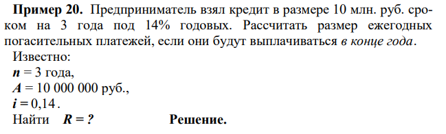 Предприниматель взял кредит в размере 10 млн. руб. сроком на 3 года под 14% годовых. Рассчитать размер ежегодных погасительных платежей, если они будут выплачиваться в конце года.
