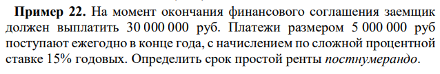 На момент окончания финансового соглашения заемщик должен выплатить 30 000 000 руб. Платежи размером 5 000 000 руб поступают ежегодно в конце года, с начислением по сложной процентной ставке 15% годовых. Определить срок простой ренты постнумерандо. 