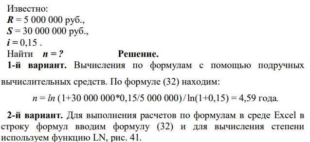 На момент окончания финансового соглашения заемщик должен выплатить 30 000 000 руб. Платежи размером 5 000 000 руб поступают ежегодно в конце года, с начислением по сложной процентной ставке 15% годовых. Определить срок простой ренты постнумерандо. 