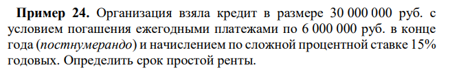 Организация взяла кредит в размере 30 000 000 руб. с условием погашения ежегодными платежами по 6 000 000 руб. в конце года (постнумерандо) и начислением по сложной процентной ставке 15% годовых. Определить срок простой ренты. 