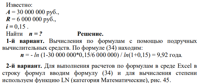 Организация взяла кредит в размере 30 000 000 руб. с условием погашения ежегодными платежами по 6 000 000 руб. в конце года (постнумерандо) и начислением по сложной процентной ставке 15% годовых. Определить срок простой ренты. 