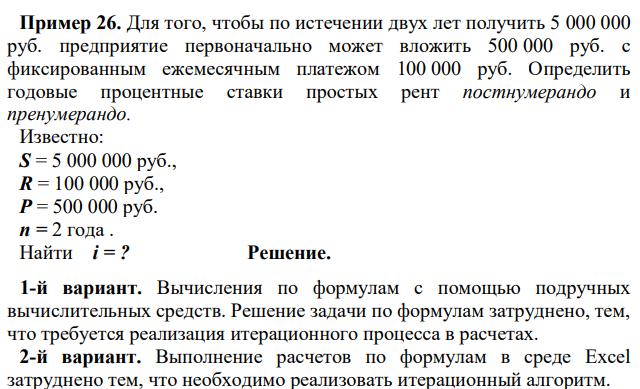 Для того, чтобы по истечении двух лет получить 5 000 000 руб. предприятие первоначально может вложить 500 000 руб. с фиксированным ежемесячным платежом 100 000 руб. Определить годовые процентные ставки простых рент постнумерандо и пренумерандо. 