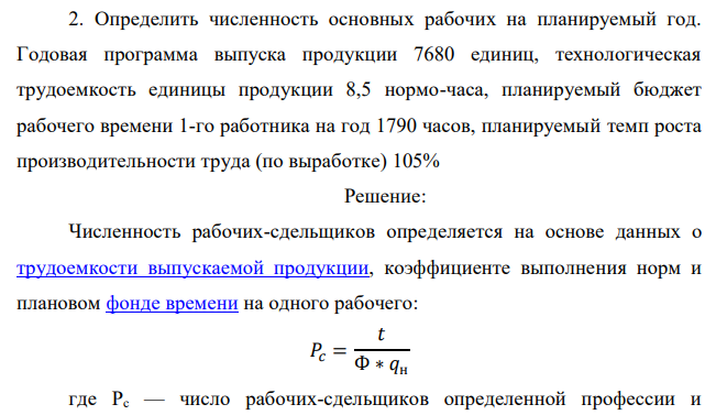  Определить численность основных рабочих на планируемый год. Годовая программа выпуска продукции 7680 единиц, технологическая трудоемкость единицы продукции 8,5 нормо-часа, планируемый бюджет рабочего времени 1-го работника на год 1790 часов, планируемый темп роста производительности труда (по выработке) 105% 