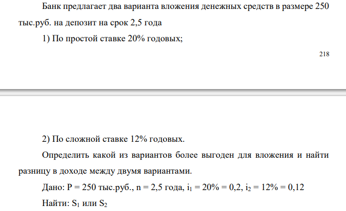 Банк предлагает два варианта вложения денежных средств в размере 250 тыс.руб. на депозит на срок 2,5 года 1) По простой ставке 20% годовых;  2) По сложной ставке 12% годовых. Определить какой из вариантов более выгоден для вложения и найти разницу в доходе между двумя вариантами.