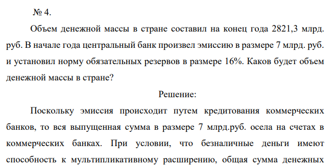 Объем денежной массы в стране составил на конец года 2821,3 млрд. руб. В начале года центральный банк произвел эмиссию в размере 7 млрд. руб. и установил норму обязательных резервов в размере 16%. Каков будет объем денежной массы в стране?