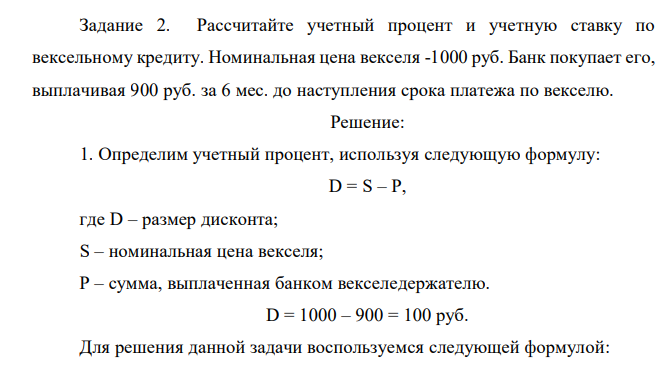  Рассчитайте учетный процент и учетную ставку по вексельному кредиту. Номинальная цена векселя -1000 руб. Банк покупает его, выплачивая 900 руб. за 6 мес. до наступления срока платежа по векселю.  