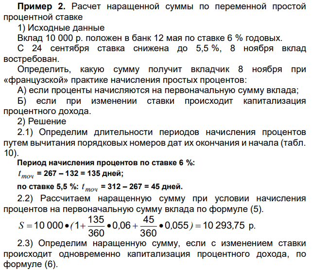 Расчет наращенной суммы по переменной простой процентной ставке 1) Исходные данные Вклад 10 000 р. положен в банк 12 мая по ставке 6 % годовых. С 24 сентября ставка снижена до 5,5 %, 8 ноября вклад востребован. Определить, какую сумму получит вкладчик 8 ноября при «французской» практике начисления простых процентов: А) если проценты начисляются на первоначальную сумму вклада; Б) если при изменении ставки происходит капитализация процентного дохода.