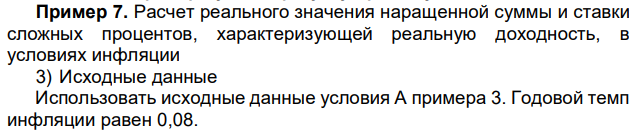 Расчет реального значения наращенной суммы и ставки сложных процентов, характеризующей реальную доходность, в условиях инфляции 3) Исходные данные Использовать исходные данные условия А примера 3. Годовой темп инфляции равен 0,08. 542 542 Оценить с точки зрения покупательной способности сумму, которую получит вкладчик по окончании договора; рассчитать сложную ставку процентов, характеризующую реальную доходность операции. 