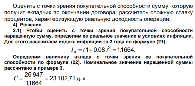 Расчет реального значения наращенной суммы и ставки сложных процентов, характеризующей реальную доходность, в условиях инфляции 3) Исходные данные Использовать исходные данные условия А примера 3. Годовой темп инфляции равен 0,08. 542 542 Оценить с точки зрения покупательной способности сумму, которую получит вкладчик по окончании договора; рассчитать сложную ставку процентов, характеризующую реальную доходность операции. 