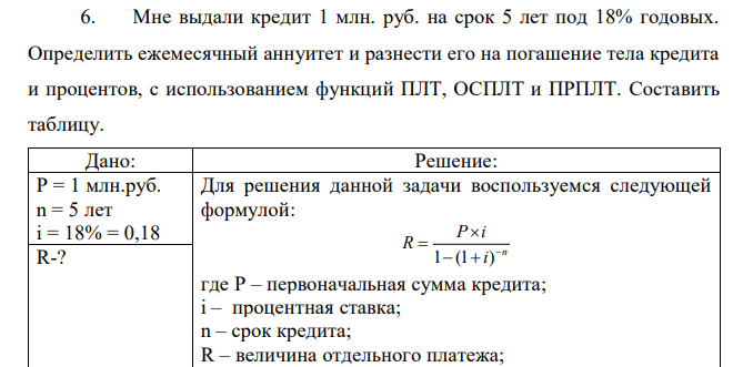  Мне выдали кредит 1 млн. руб. на срок 5 лет под 18% годовых. Определить ежемесячный аннуитет и разнести его на погашение тела кредита и процентов, с использованием функций ПЛТ, ОСПЛТ и ПРПЛТ. Составить таблицу 