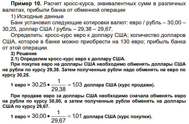 Расчет кросс-курса, эквивалентных сумм в различных валютах, прибыли банка от обменной операции 1) Исходные данные Банк установил следующие котировки валют: евро / рубль – 30,00 – 30,25, доллар США / рубль – 29,38 – 29,67. Определить: кросс-курс евро к доллару США; количество долларов США, которое в банке можно приобрести на 130 евро; прибыль банка от этой операции. 