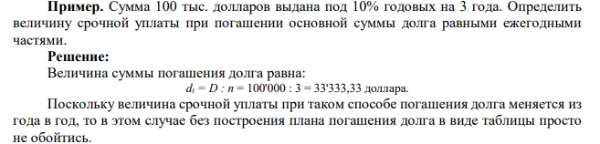 Сумма 100 тыс. долларов выдана под 10% годовых на 3 года. Определить величину срочной уплаты при погашении основной суммы долга равными ежегодными частями. 