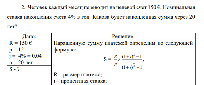  Человек каждый месяц переводит на целевой счет 150 €. Номинальная ставка накопления счета 4% в год. Какова будет накопленная сумма через 20 лет? 