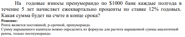 На годовые взносы пренумерандо по $1000 банк каждые полгода в течение 5 лет начисляет ежеквартально проценты по ставке 12% годовых. Какая сумма будет на счете в конце срока? 