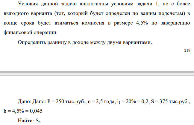  Условия данной задачи аналогичны условиям задачи 1, но с более выгодного варианта (тот, который будет определен по вашим подсчетам) в конце срока будет взиматься комиссия в размере 4,5% по завершению финансовой операции. Определить разницу в доходе между двумя вариантами. 