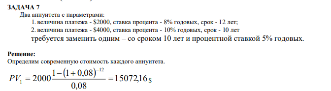 Два аннуитета с параметрами: 1. величина платежа - $2000, ставка процента - 8% годовых, срок - 12 лет; 2. величина платежа - $4000, ставка процента - 10% годовых, срок - 10 лет требуется заменить одним – со сроком 10 лет и процентной ставкой 5% годовых. 