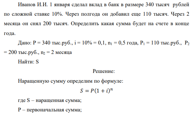  Иванов И.И. 1 января сделал вклад в банк в размере 340 тысяч рублей по сложной ставке 10%. Через полгода он добавил еще 110 тысяч. Через 2 месяца он снял 200 тысяч. Определить какая сумма будет на счете в конце года. 