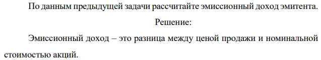 По данным предыдущей задачи рассчитайте эмиссионный доход эмитента. 