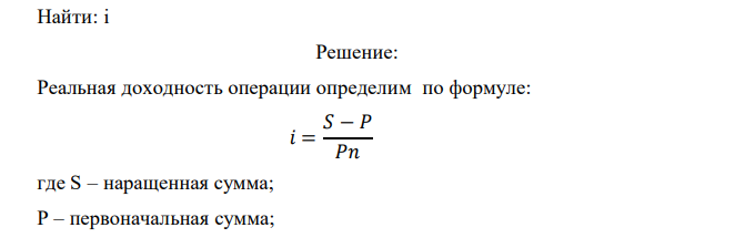  Темп инфляции по кварталам составляет: I кв. – 6%, II кв. – 9%, III кв. – 8%, IV кв. – 11%. Первоначальная сумма составила 500 тысяч рублей, наращенная сумма – 650 тыс.рублей. Найти реальный доход от данной операции.  