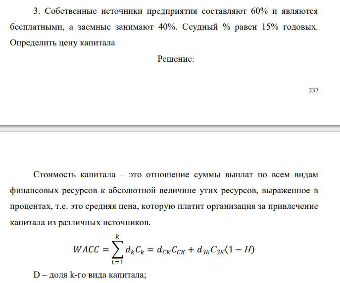 Собственные источники предприятия составляют 60% и являются бесплатными, а заемные занимают 40%. Ссудный % равен 15% годовых. Определить цену капитала  