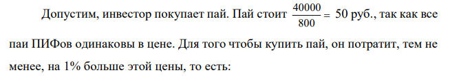 Стоимость чистых активов составляла 40000 рублей, а количество паев – 800 штук. Месяц спустя количество паев не изменилось, но стоимость чистых активов фонда возросла на 10 %. Какова доходность вложений в данный инвестиционный фонд (в пересчете на год) с учетом надбавок и скидок к стоимости паев, которые составляют 1 %? 