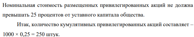 Уставный капитал акционерного общества состоит из 1000 обыкновенных акций и максимально возможного количества кумулятивных привилегированных акций, имеющих номинал 25 рублей. Общество, в связи с реализацией проекта по строительству новой технологической линии в течение 2 лет не выплачивало дивиденды. За отчетный год чистая прибыль составила 2 млн. рублей, и вся была выплачена акционерам в виде дивидендов. Фиксированный дивиденд по привилегированным акциям составляет 8 %. Рассчитайте размер дивиденда, выплаченного на 1 обыкновенную акцию.