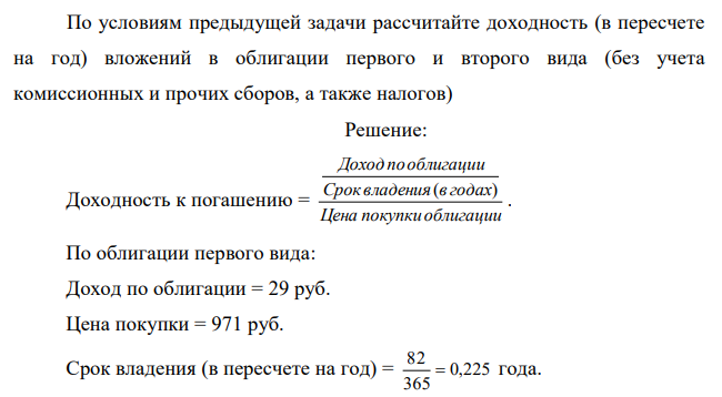 По условиям предыдущей задачи рассчитайте доходность (в пересчете на год) вложений в облигации первого и второго вида (без учета комиссионных и прочих сборов, а также налогов) 